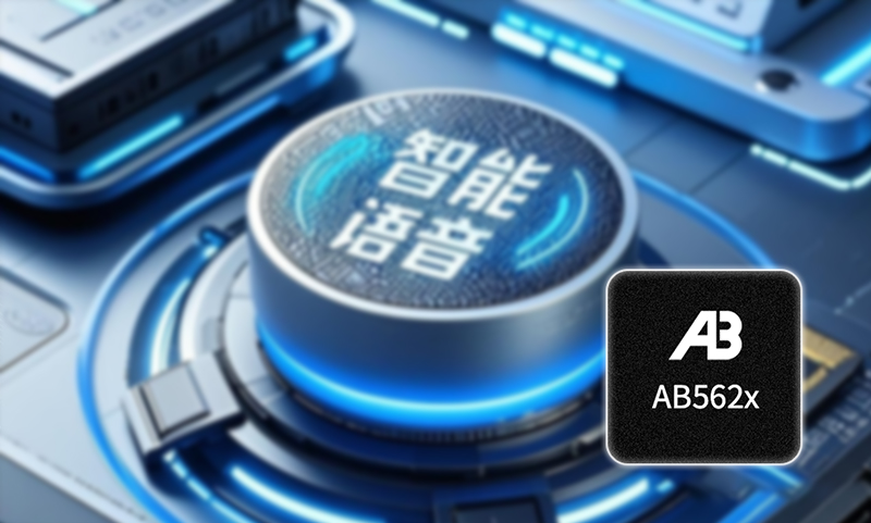 AI智能语音控制方案